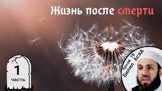 Душа покидает тело. 1-я часть. Жизнь после смерти | Билял Асад (rus sub)