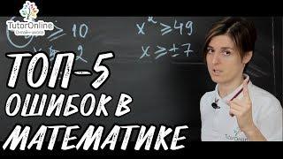 ТОП-5 ОШИБОК в математике | Математика | TutorOnline