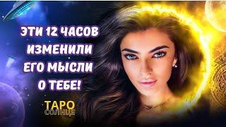 ️ЕГО МЫСЛИ О ТЕБЕ РЕЗКО ИЗМЕНИЛИСЬ‼️КАКОВА ПРИЧИНА⁉️#ТАРО #ПСИХОЛОГ #АСТРОЛОГ