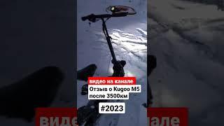 Обзор Kugoo M5 после 3500 км #kugo m5 #moscow #2023 #самокат #электротранспорт