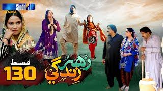 Zahar Zindagi - Ep 130 | Sindh TV Soap Serial | SindhTVHD Drama
