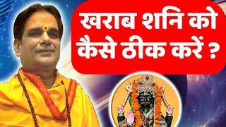 गुरु जी अगर शनि ग्रह खराब हो तो को क्या उपाय करें ? Shanidev | Dharam | Sanatan | Ganga |