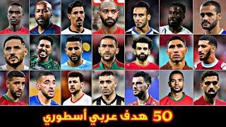 50 هدف عربي لن ينساهم التاريخ  تعليق عربي