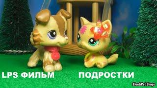 LPS фильм: Подростки