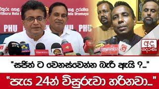 ''සජිත් ට වෙනස්වෙන්න බැරි ඇයි ?...'' - ''පැය 24න් විසුරුවා හරිනවා...''