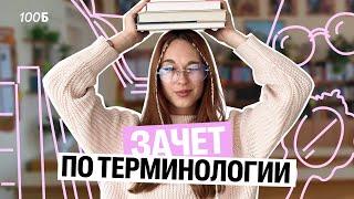 Открытый урок: Зачет по терминологии | Алёна Туренко | 100б