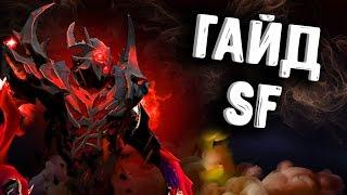 ГАЙД НА СФ а ДОТА 2 - GUIDE SHADOW FIEND DOTA 2