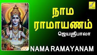 நாம ராமாயணம் - Nama Ramayanam | Ramar Song | Tamil Devotional Song | Jayashree bala || Vijay Musical