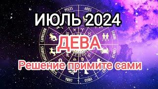 ДЕВЫ️ ИЮЛЬ 2024. Тароскоп