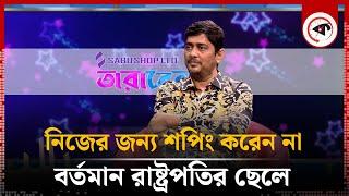 নিজের জন্য শপিং করেন না বর্তমান রাষ্ট্রপতির ছেলে | Arshad Adnan | Director | Kalbela Entertainment