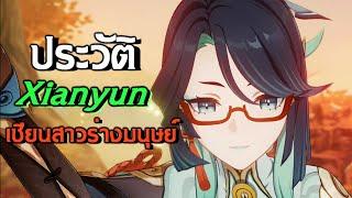 เจาะลึกอดีตสุดตึงของจ้าววังวนเมฆา | Genshin Impact