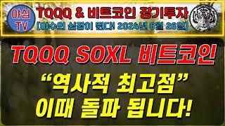 [TQQQ BTC 실전투자] TQQQ SOXL 비트코인 "역사적 최고점" 이때 돌파 됩니다! [TQQQ BTC 장기투자ㅣ도전! 월배당 천만원ㅣ노후준비ㅣ야심매매법]