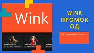 Wink промокод Ростелеком регистрация нового пользователя