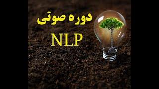 دوره صوتی آموزش NLP -جلسه1