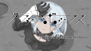 【NieR:Automata Ver1.1a】ブラックボックス/LiSA　歌ってみた【豆のるり】BLACK BOX/LiSA Mesinging