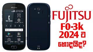 10,000ට අඩුවෙන් Fujitsu f0-3k. ගන්න කලින් බලන්න.