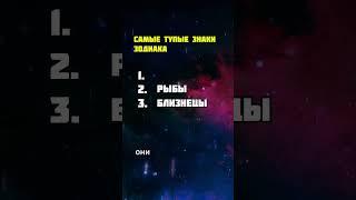 Эти 3 знака зодиака САМЫЕ ГЛУПЫЕ Почему?