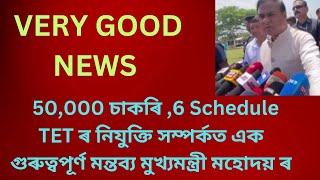 Very good news/50,000হাজাৰ চাকৰিৰ কাৰণে  কি কলে মুখ্যমন্ত্ৰী মহোদয় য়ে/ Assam police, ADRE,TET News