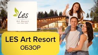 LES ART RESORT | Все включено в Подмосковье | Обзор загородного отеля ЛЕС Арт Резорт