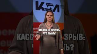 Как справиться с кассовым разрывом? #автоматизация1с #бизнес #1с #внедрение1с