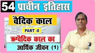 Rigvedic period economic life | ancient history for upsc | study with krishna sir