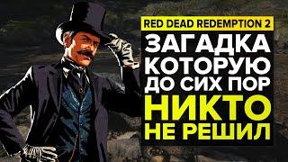 НЕРЕШЕННАЯ ЗАГАДКА В RED DEAD REDEMPTION 2 | ЗАГАДКИ И ТАЙНЫ RDR2