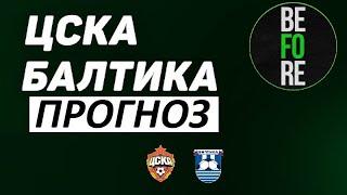 Файзуллаев и ЦСКА обыграют Балтику в Кубке России! Прогноз на матч!