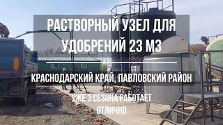 Растворный узел 23 м3 для удобрений спустя 3 сезона работы. Отзыв и обзор. ООО Агросектор