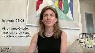 Запись вебинара 28.06 "Что такое Окоём, и почему этот курс — необыкновенный"