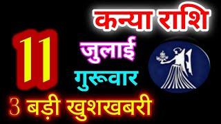 Kanya Rashi 11 July 2024 | 11 जुलाई 2024 कन्या राशिफल | आज का कन्या राशिफल | Virgo Rashi/Kanya