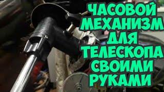 #Часовой механизм для телескопа своими руками