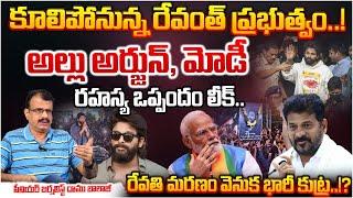 Revanth Government Collapse, Allu Arjun, Modi Secret Agreement leaked..!? | Daamu Balaji Diaries