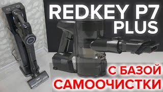 Redkey P7 Plus: вертикальный беспроводной пылесос с самоочисткой  ОБЗОР + ТЕСТЫ