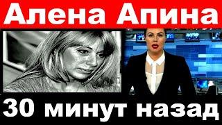 Алена Апина трагические новости.  Алена Апина последние новости.   Певица Алена Апина новости. Апина