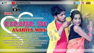 ANARIYA MON//NEW SANTALI FULL VIDEO //RANJIT MURMU//MAMPI SOREN//SHYAM & MENOKA//SM PRODUCTION//2022