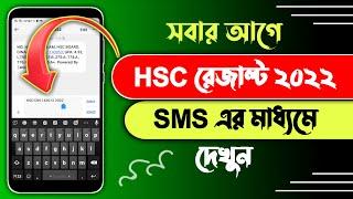 HSC result kivabe dekhbo || HSC result 2022 || HSC result 2022 by sms || HSC result 2022 sms