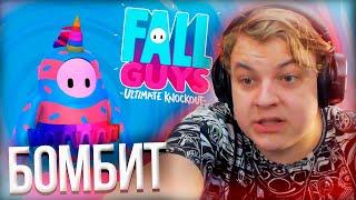 ПЯТЁРКА БОМБИТ В ИГРЕ FALL GUYS | Нарезка Стрима Фуга ТВ