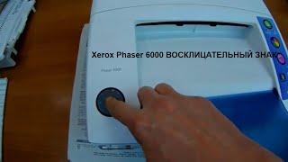 Xerox Phaser 6000B/6010.Ремонт. Восклицательный знак, один из вариантов его возникновения..