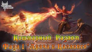 Кошмарный Разлом || Фаза 1 "Арача и Каллипсо"  || Void Rift || Watcher of Realms || Guide