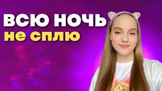 НЕ СПЛЮ ВСЮ НОЧЬ | 24 часа без сна *треш*