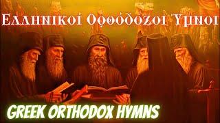 Ελληνικοί Ορθόδοξοι Ύμνοι| Greek Orthodox Hymns part 1.ΟΙ ΩΡΑΙΟΤΕΡΟΙ ΨΑΛΜΟΙ ΧΑΛΑΡΩΣΗΣ ΨΥΧΗΣ