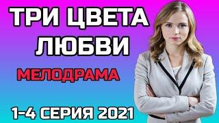 ТРИ ЦВЕТА ЛЮБВИ 1,2,3,4, СЕРИЯ - Три кольори кохання мелодрама 2021