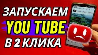 Вот Как ЗАПУСТИТЬ YouTube на Любом AndroidКак Обойти Блокировку Ютуб на Любом Телефоне?