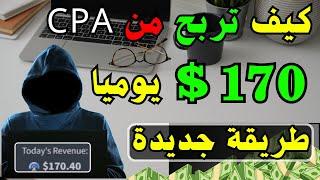 ربح 170دولار مع الاثبات من cpa  كورس ربح المال من الانترنت بدون راس مال