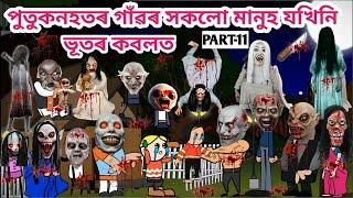 পুতুকনহতৰ গাঁৱত লম্ভিলে যখিনি ভূত/Assamese cartoon/Assamese story/Funny horror video/siyadutta