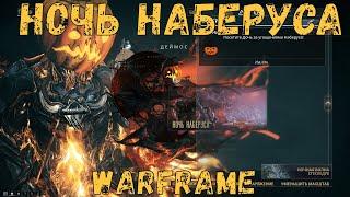 Warframe. Событие "Ночь Наберуса" 2020 - налетай!