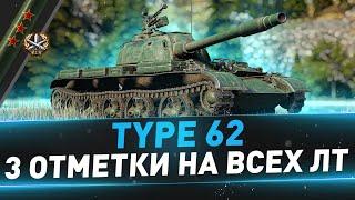 Type 62 ● 3 отметки на всех ЛТ ● С 70%