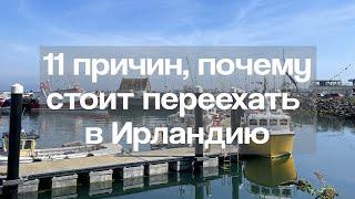 11 причин, почему стоит переехать в Ирландию БЕЗ РАЗДУМИЙ