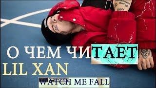 LIL XAN-WATCH ME FALL//О ЧЕМ ЧИТАЕТ LIL XAN-WATCH ME FALL//LIL XAN-WATCH ME FALL ПЕРЕВОД НА РУССКОМ