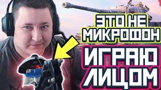 ИГРАЮ ЛИЦОМ / Об. 268/4 / Стрим World of Tanks